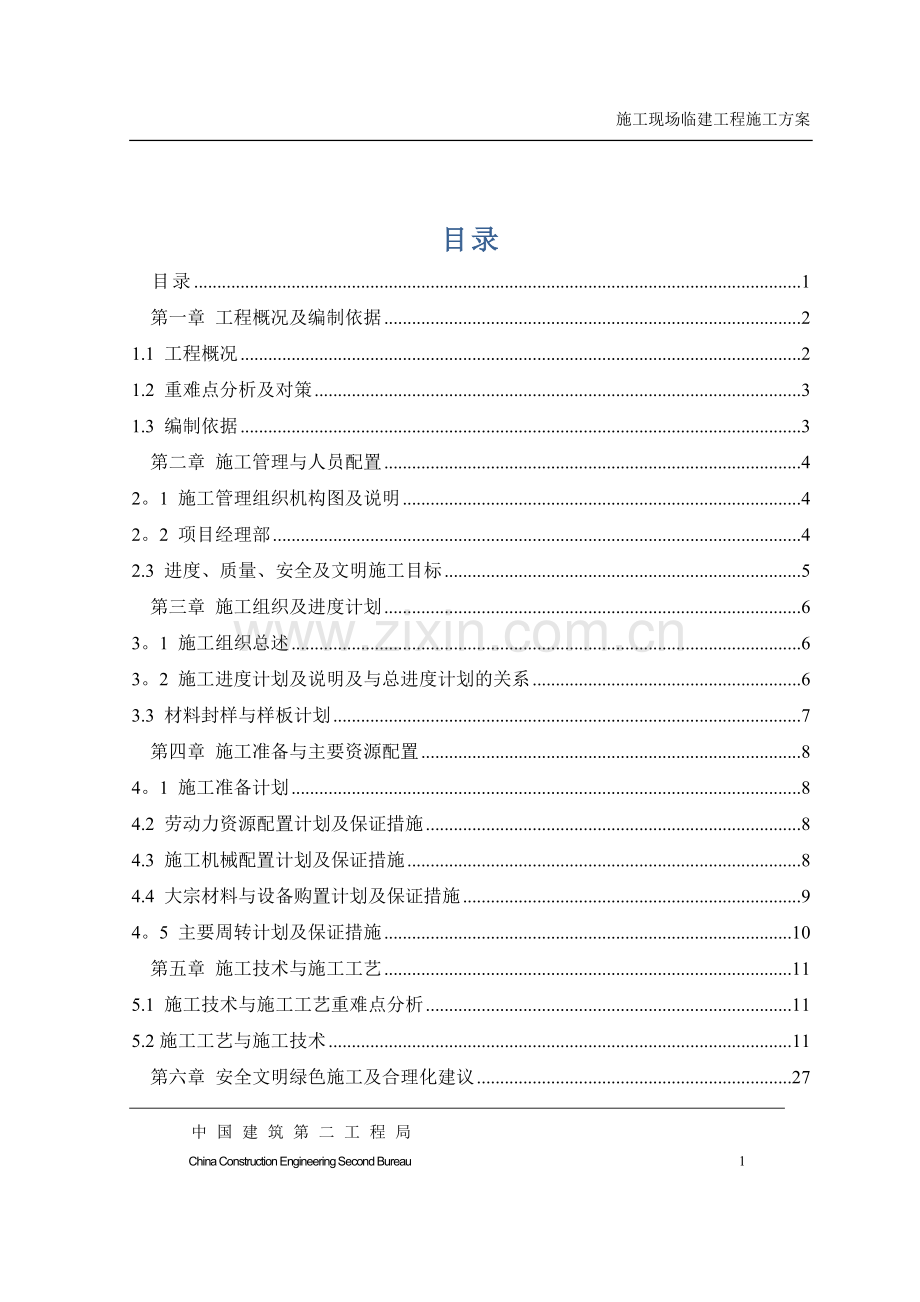 现场临建工程施工方案.doc_第1页