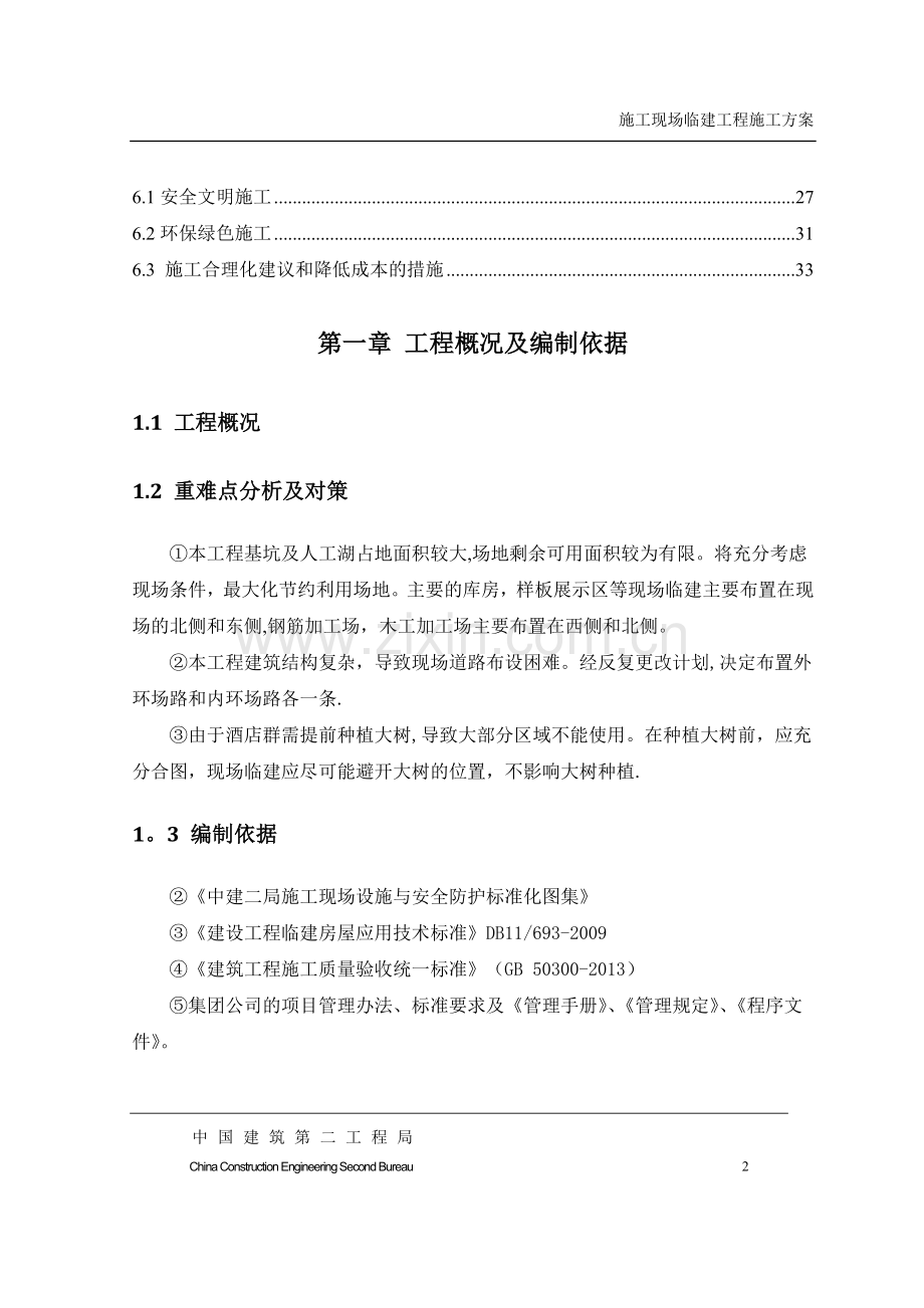 现场临建工程施工方案.doc_第2页