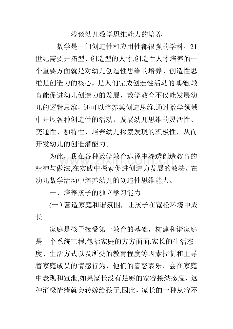 浅谈幼儿数学思维能力的培养.doc_第1页