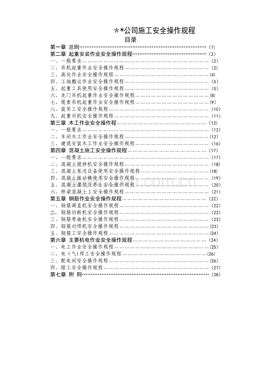 桥梁施工安全操作规程.doc_第1页