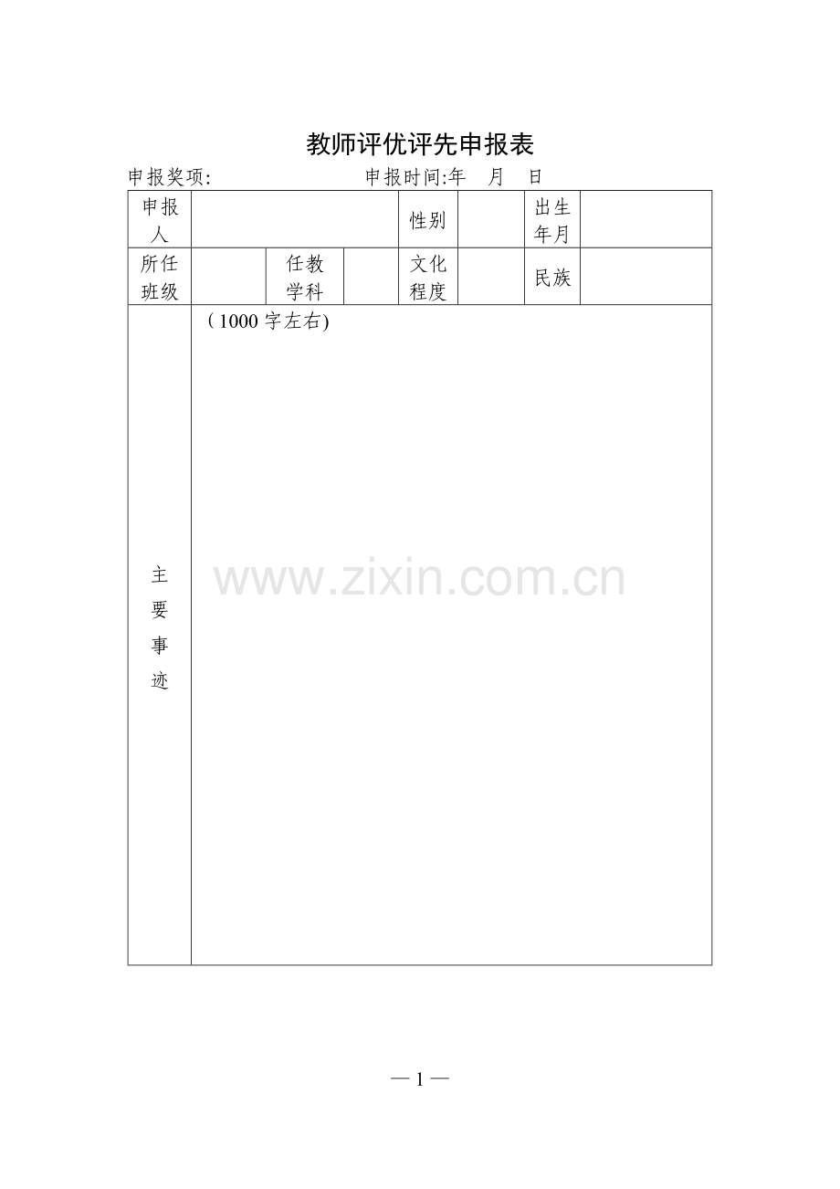 教师评优评先申报表.doc_第1页