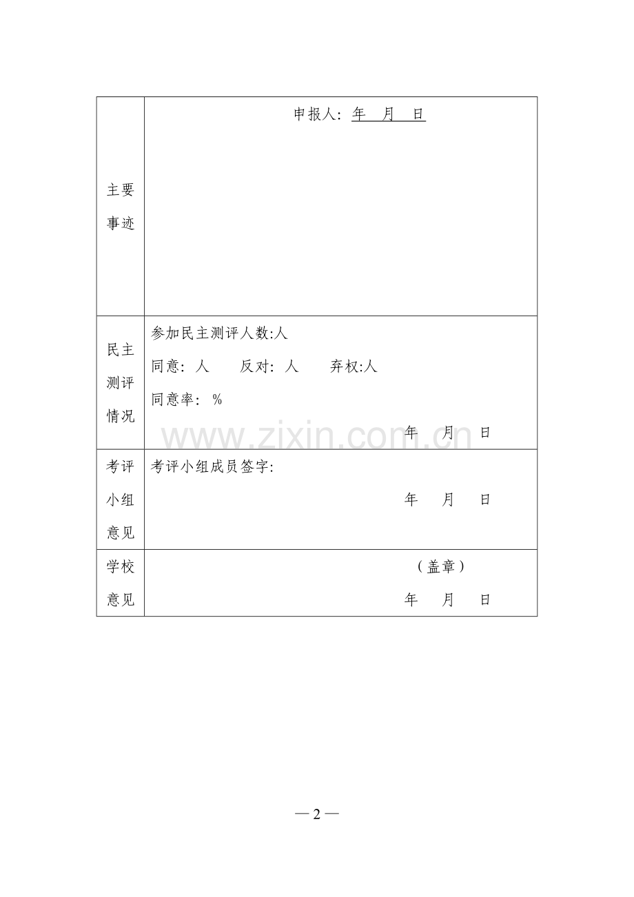 教师评优评先申报表.doc_第2页