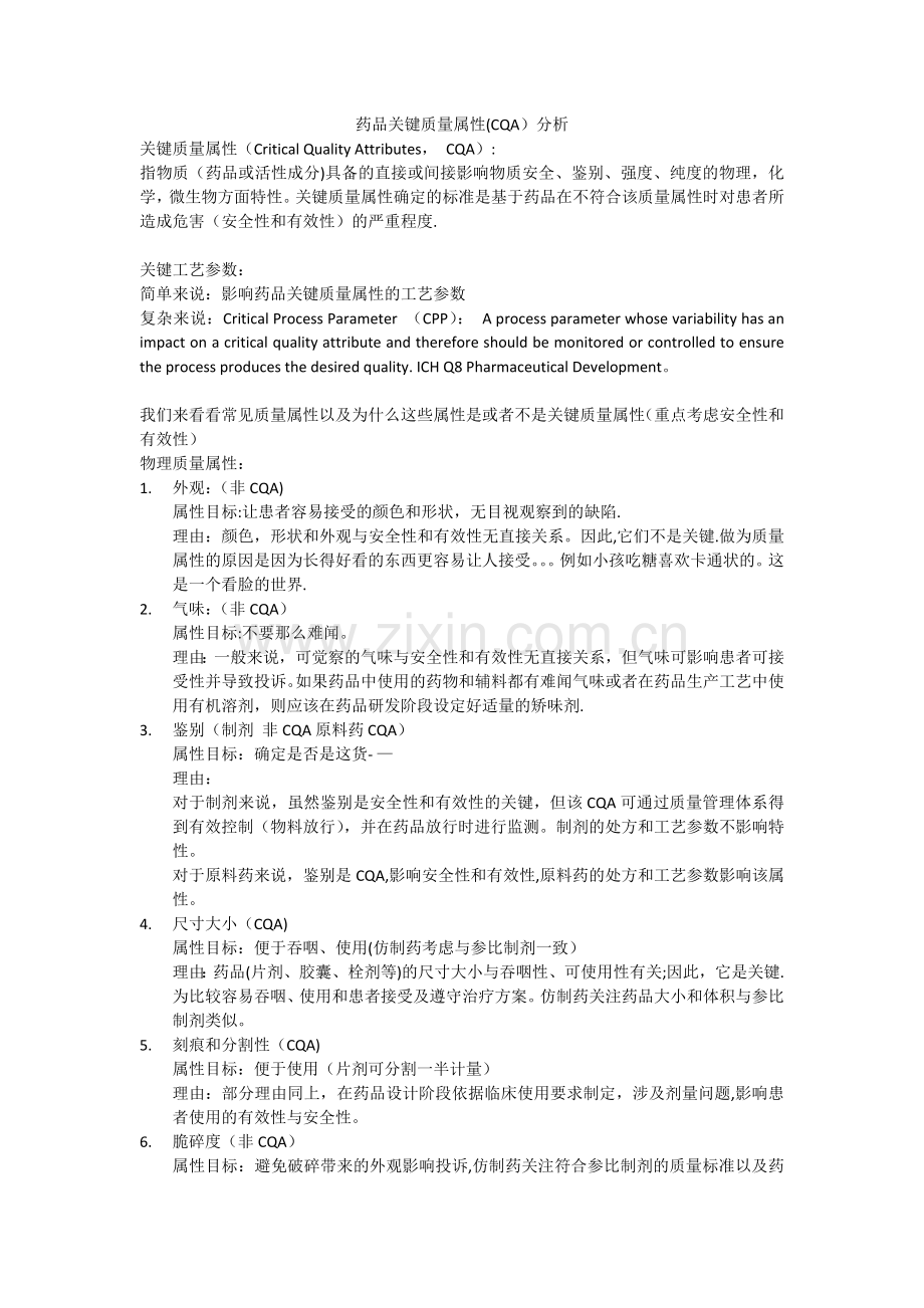 药品关键质量属性分析.doc_第1页