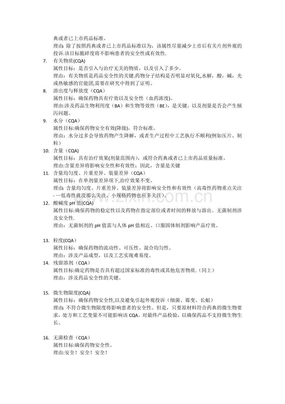 药品关键质量属性分析.doc_第2页