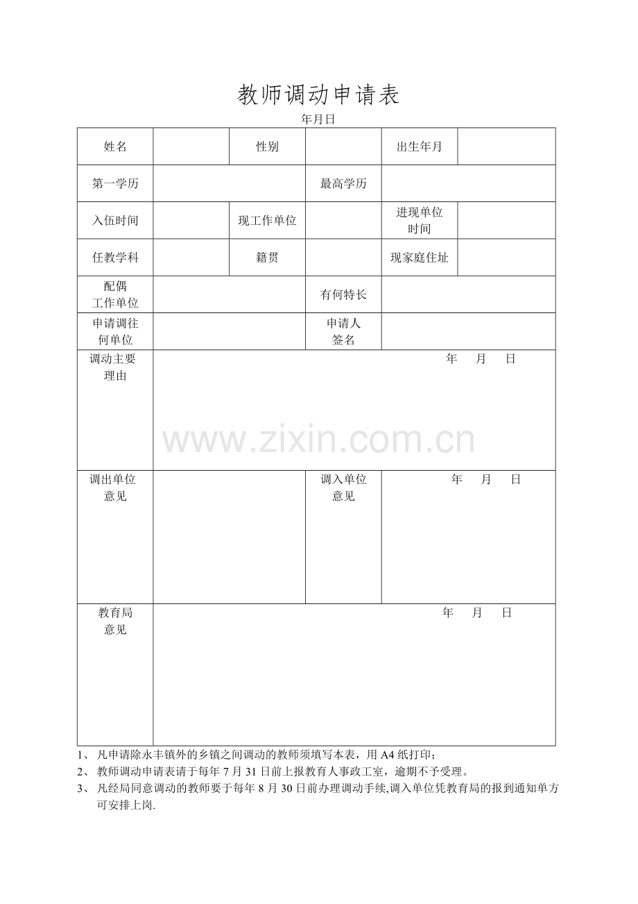 教师调动申请表.doc_第1页