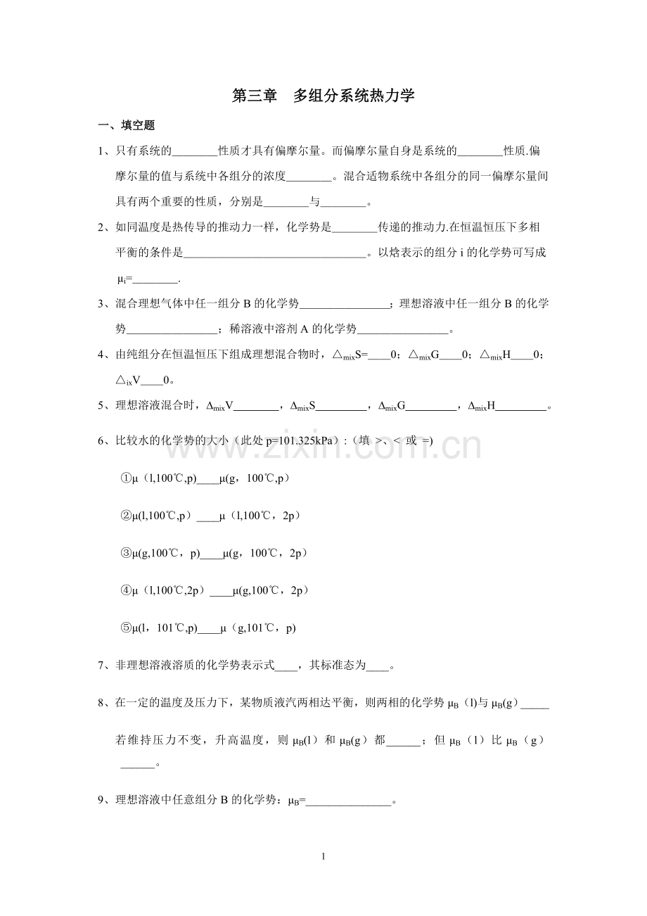 物理化学课件及考试习题-试卷-答案第4章-多组分系统热力学习题及答案.doc_第1页