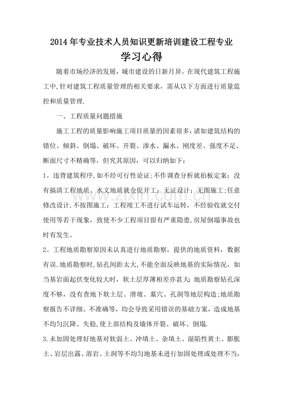 建筑工程职称教育学习心得.doc_第1页