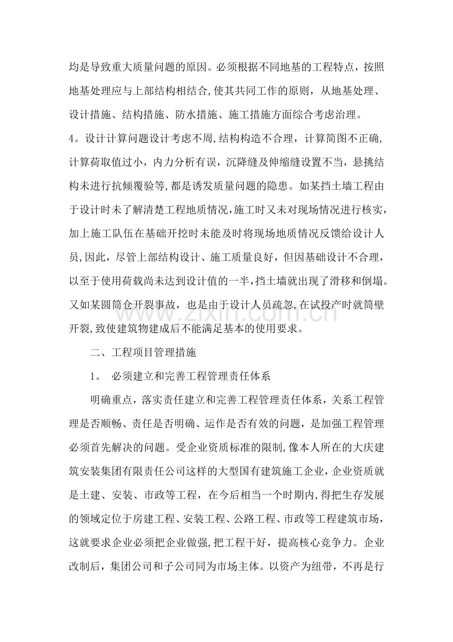 建筑工程职称教育学习心得.doc_第2页