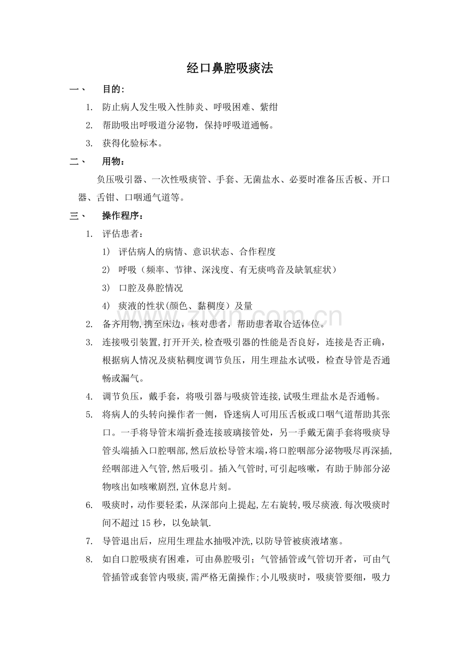 经口鼻吸痰法操作流程.doc_第1页