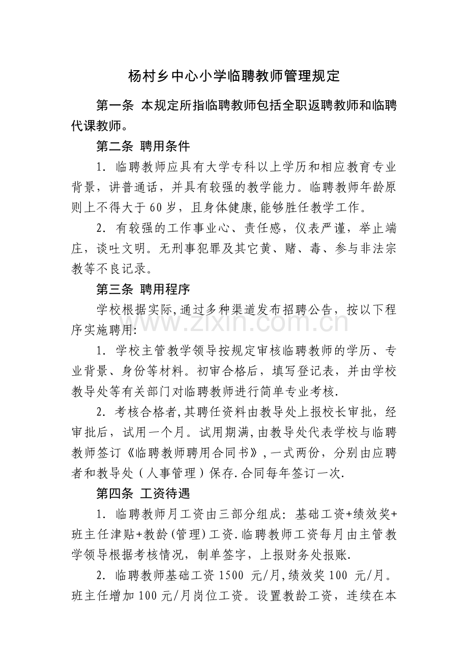 杨村乡中心小学临聘教师管理规定.doc_第1页