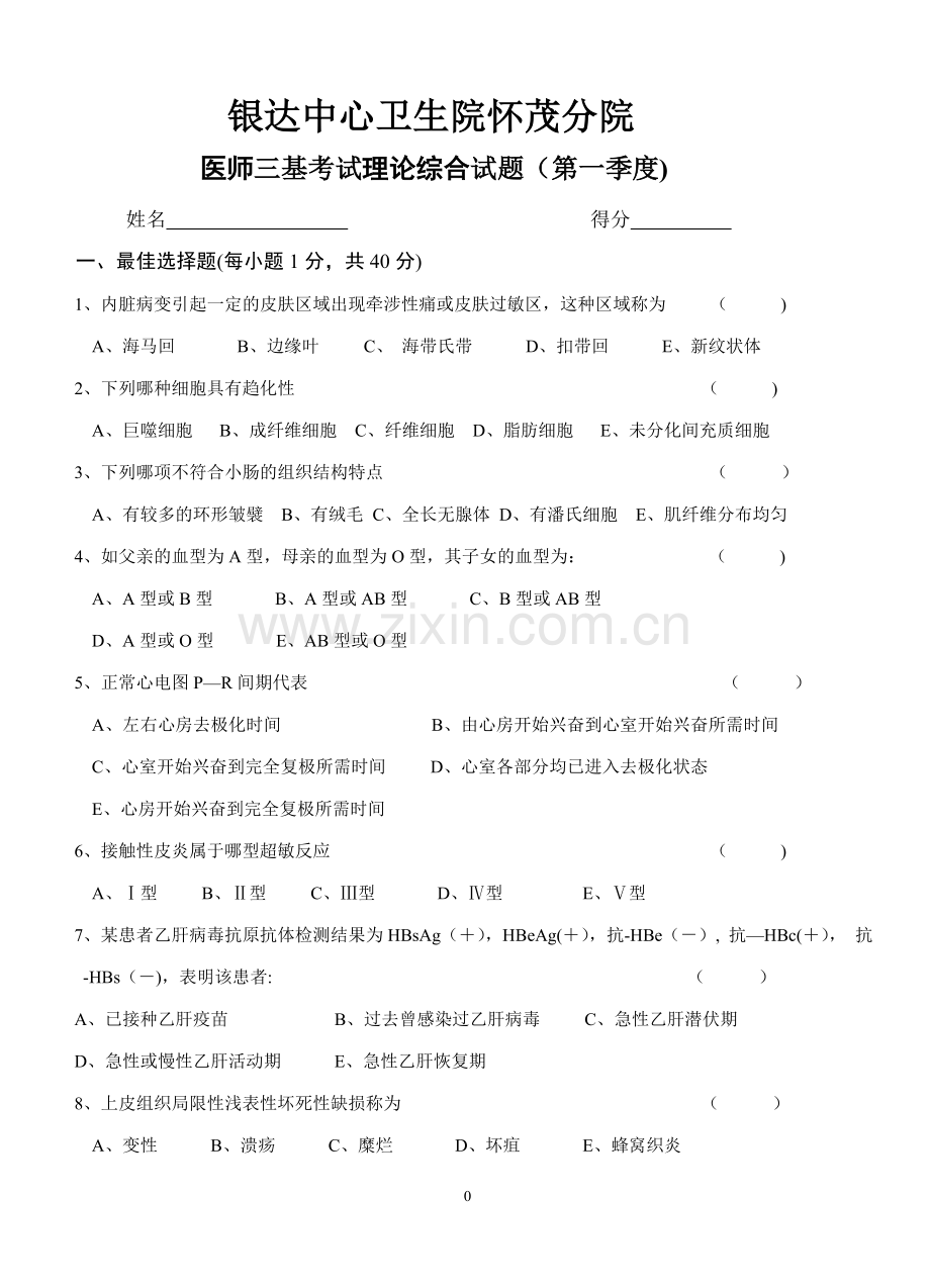 三基试题医师基础理论综合试题及答案.doc_第1页