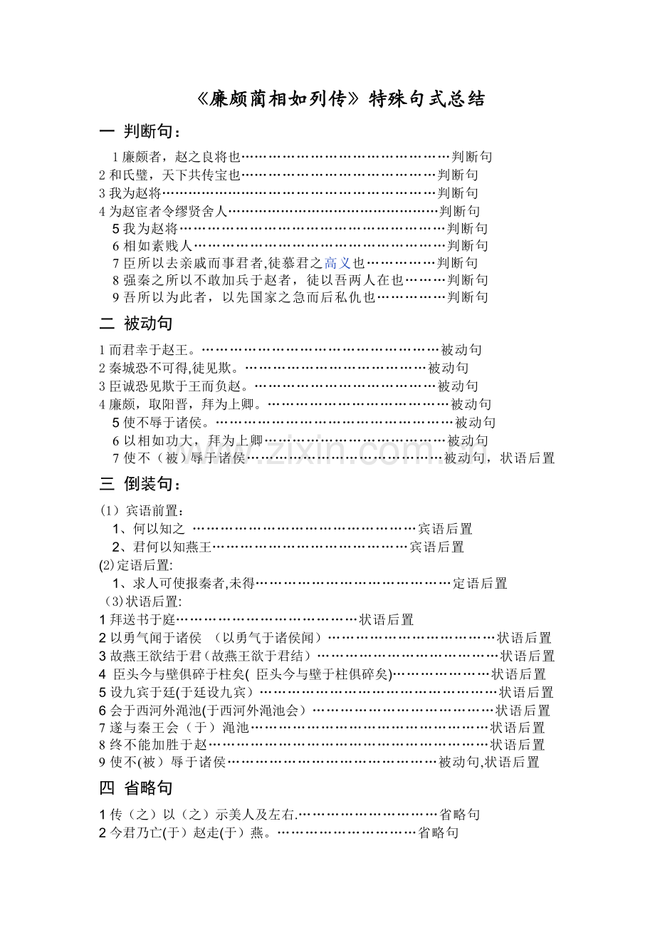 廉颇蔺相如列传文言句式总结.doc_第1页