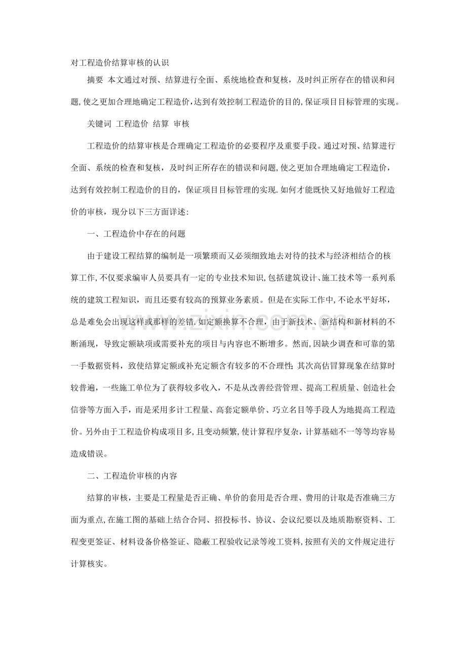 对工程造价结算审核的认识.doc_第1页