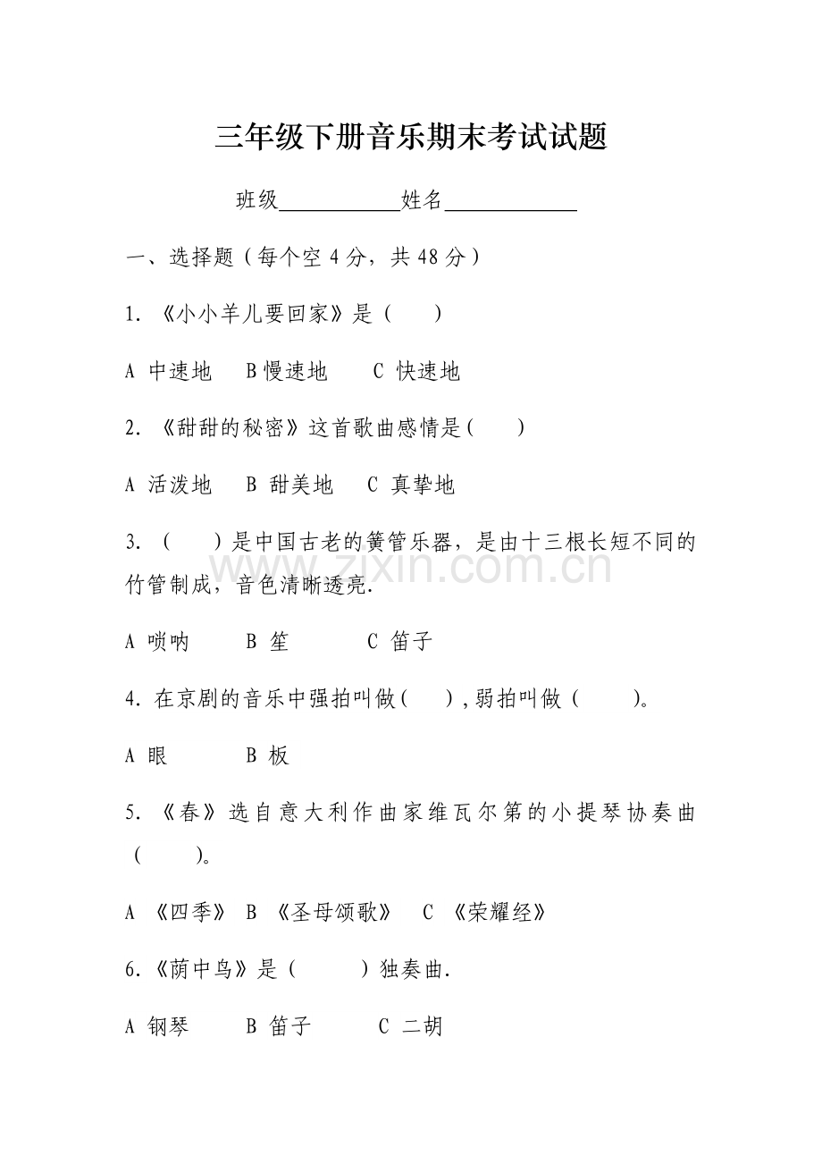 三年级下册音乐期末考试试题.docx_第1页