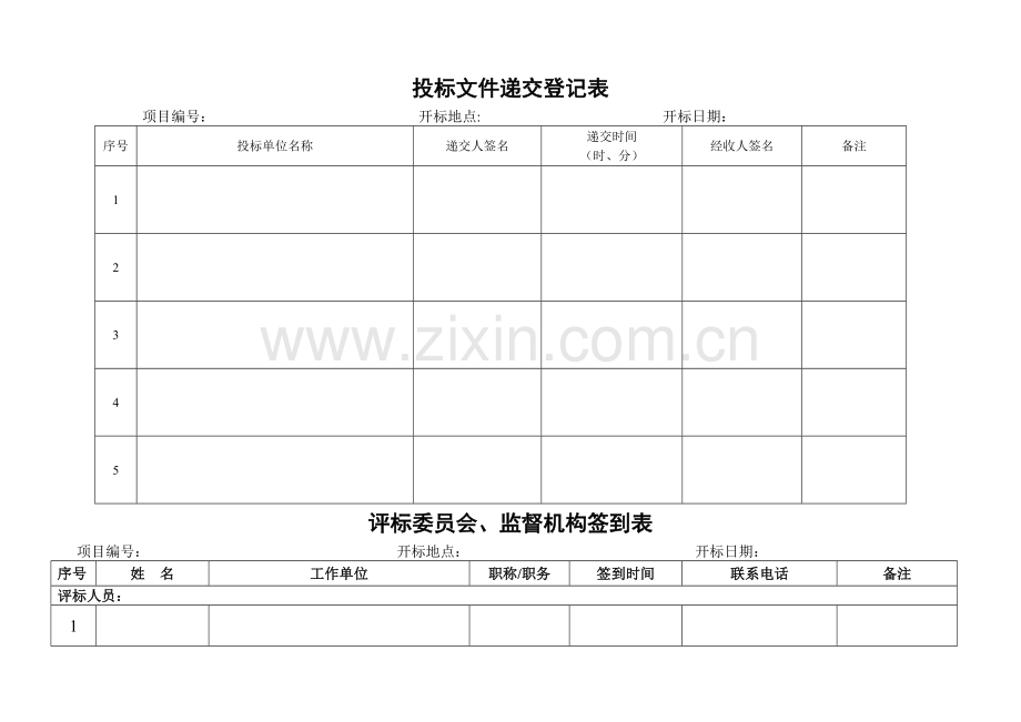 自行采购开标评标表格.doc_第1页