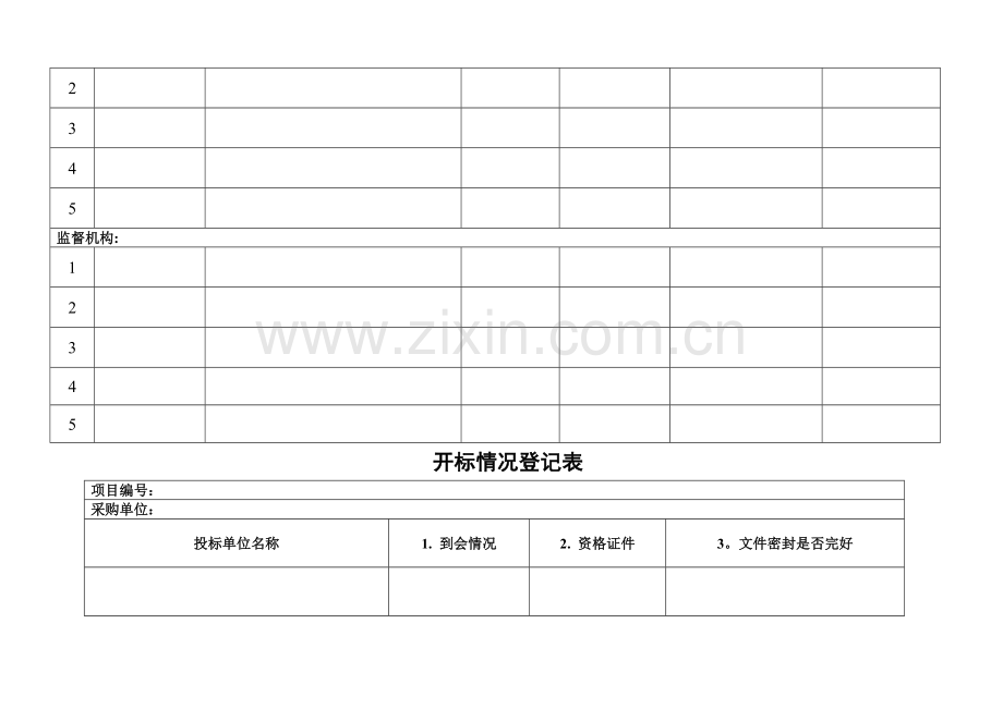 自行采购开标评标表格.doc_第2页