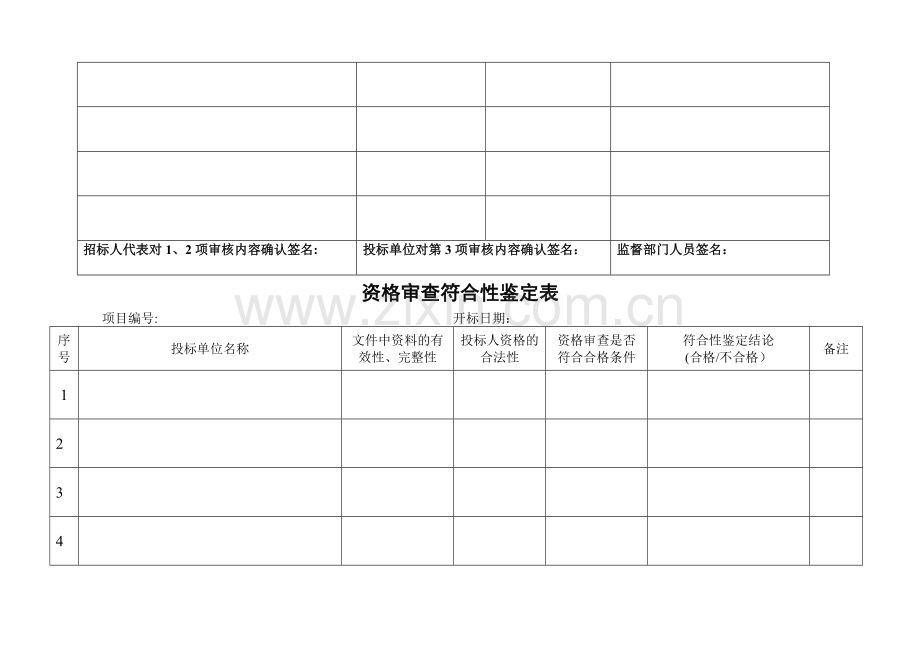 自行采购开标评标表格.doc_第3页