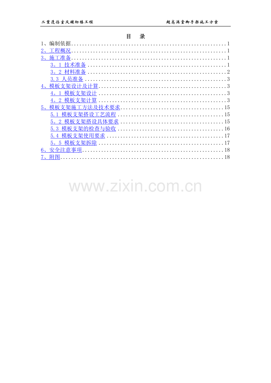 二重透伤室超高满堂脚手架施工方案.doc_第1页