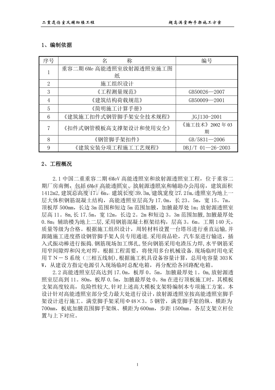 二重透伤室超高满堂脚手架施工方案.doc_第2页