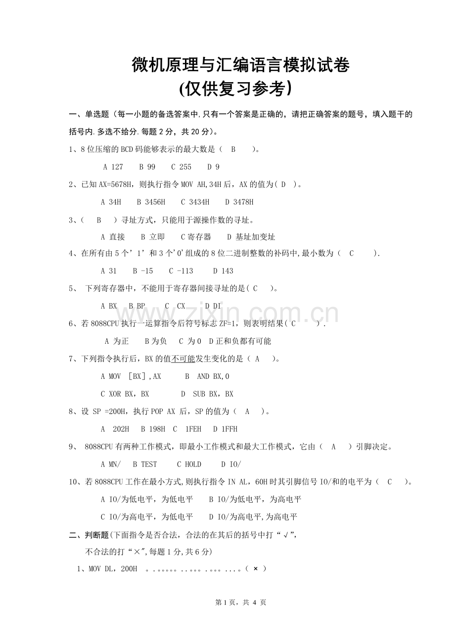 微机原理模拟试卷.doc_第1页