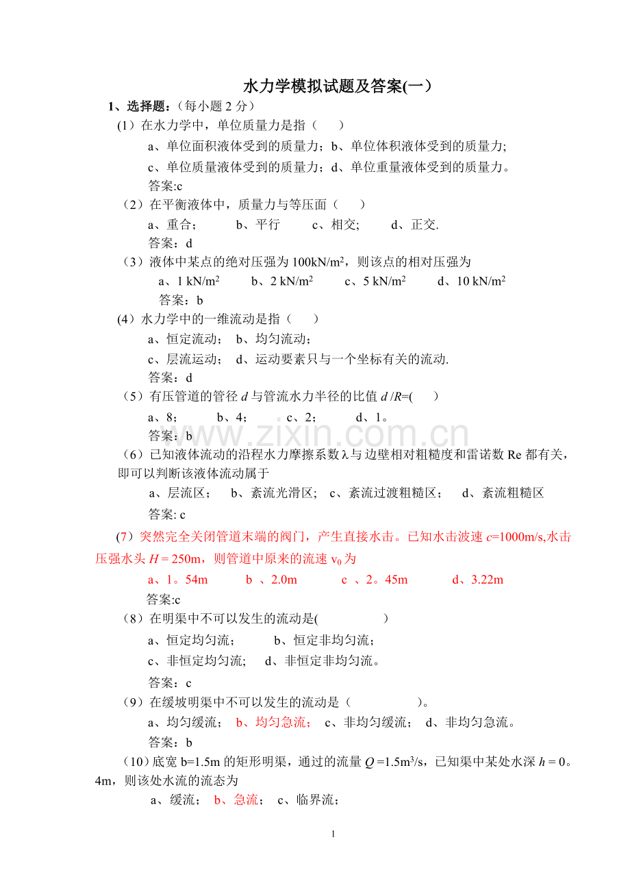 水力学模拟试题及答案(一).doc_第1页