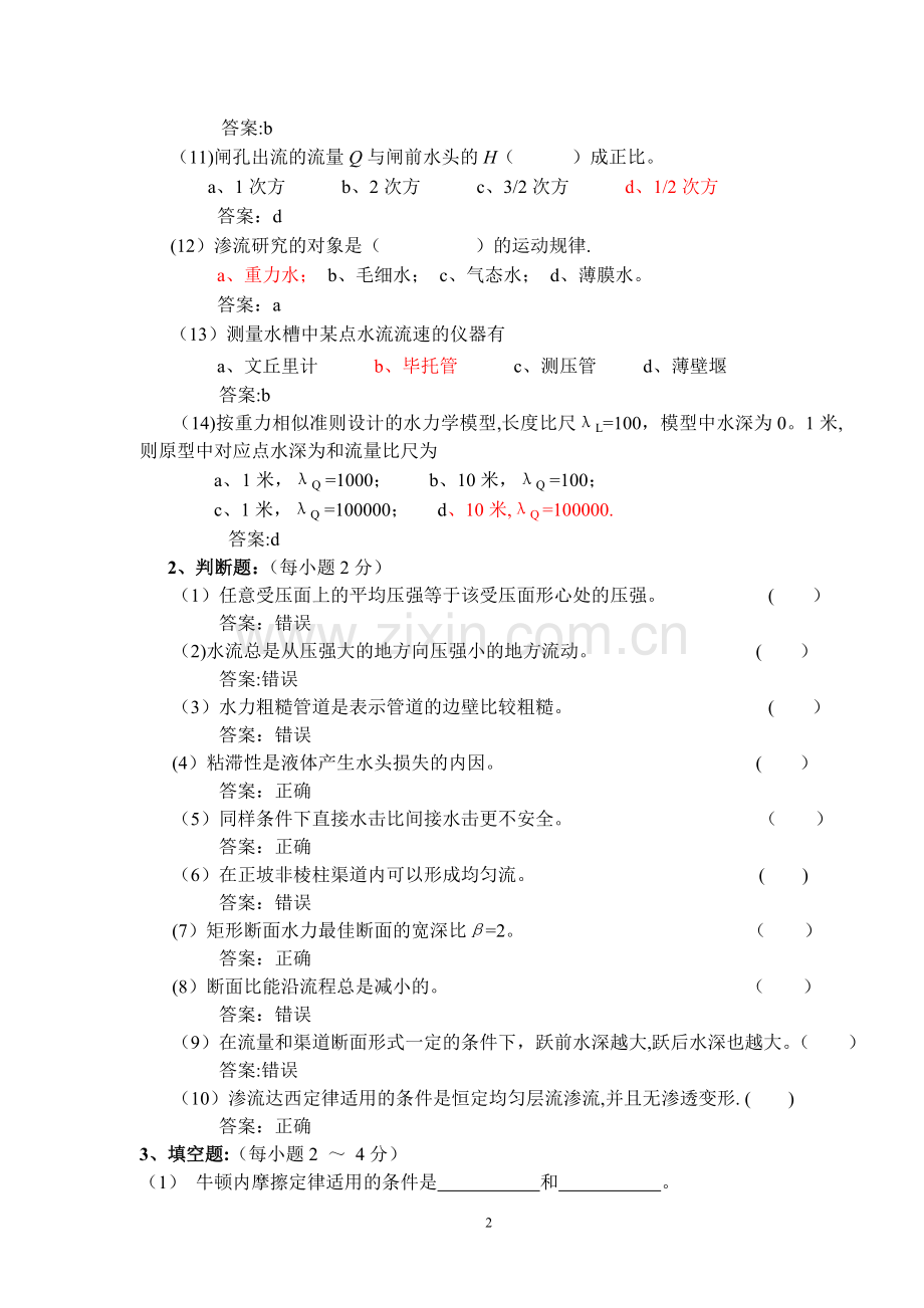 水力学模拟试题及答案(一).doc_第2页