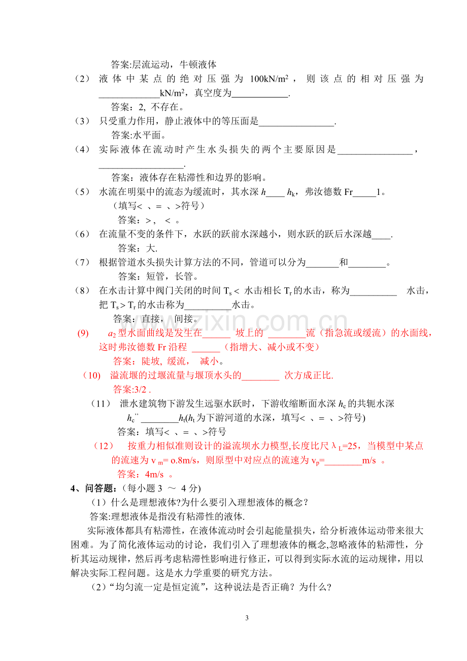 水力学模拟试题及答案(一).doc_第3页