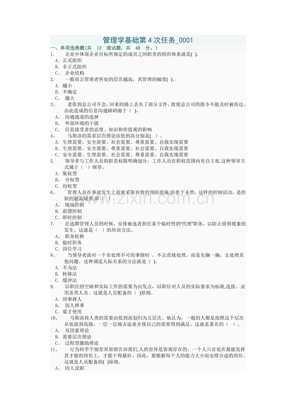 管理学基础第4次任务-0001(1).doc_第1页