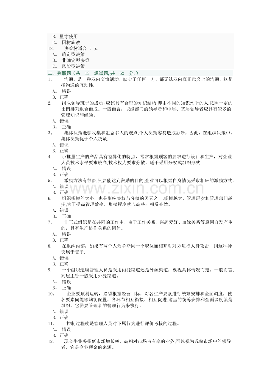 管理学基础第4次任务-0001(1).doc_第2页