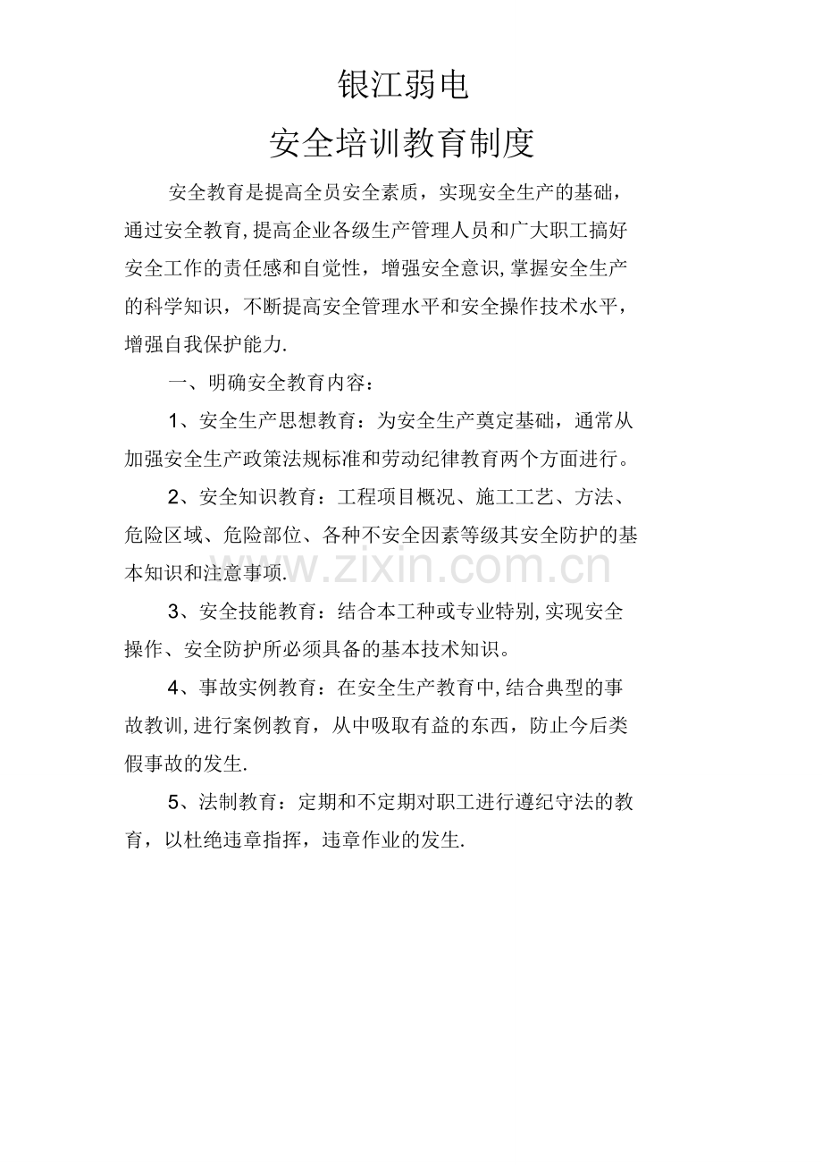 建筑施工企业安全培训教育制度.docx_第1页