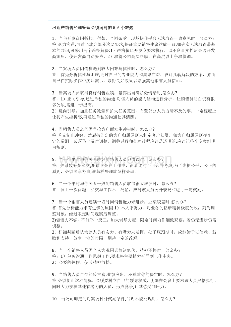 房地产项目现场销售经理管理经常碰到的56个难题以及处理.doc_第1页