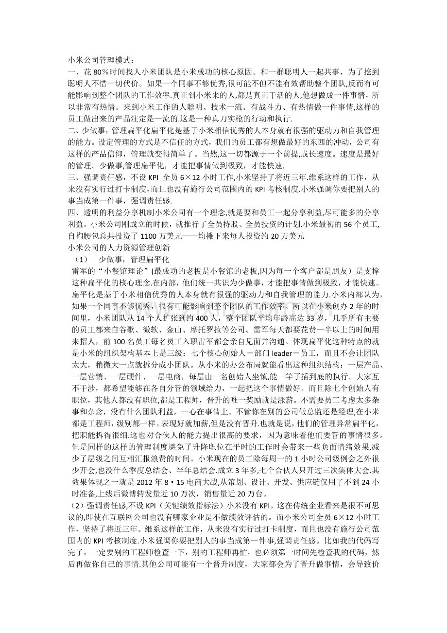 小米公司管理模式.doc_第1页