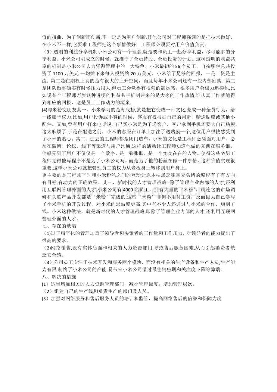 小米公司管理模式.doc_第2页