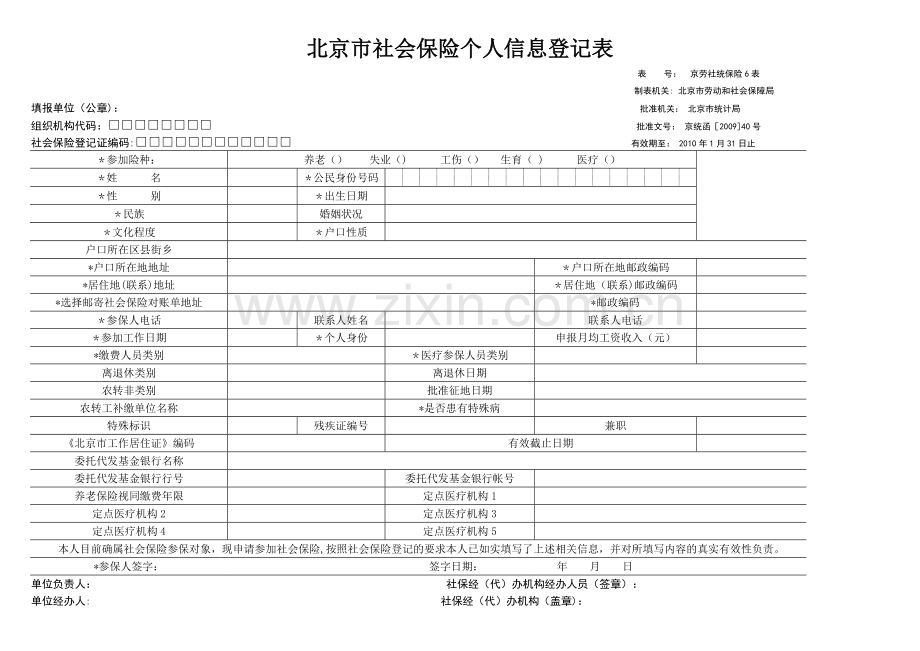 社保个人信息登记表表.doc_第1页