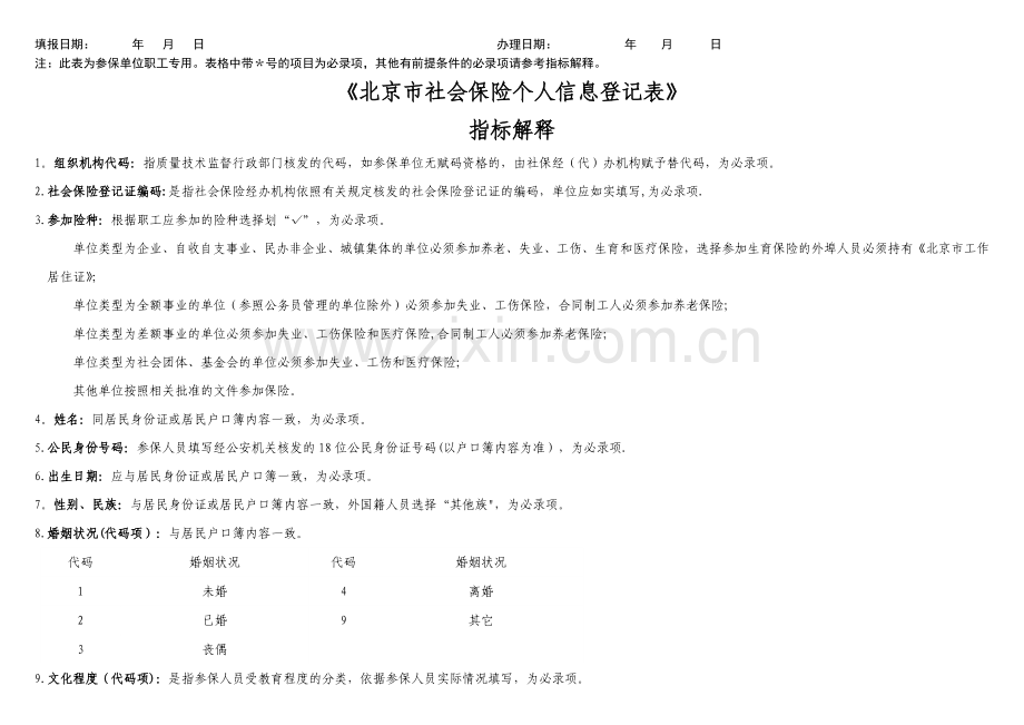 社保个人信息登记表表.doc_第2页