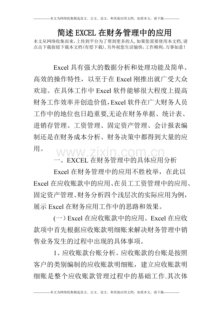 简述EXCEL在财务管理中的应用.doc_第1页