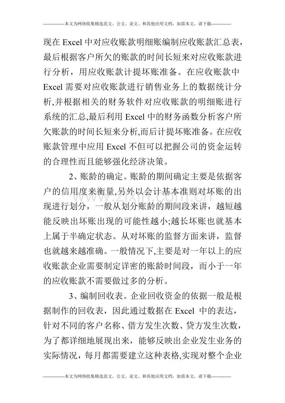 简述EXCEL在财务管理中的应用.doc_第2页