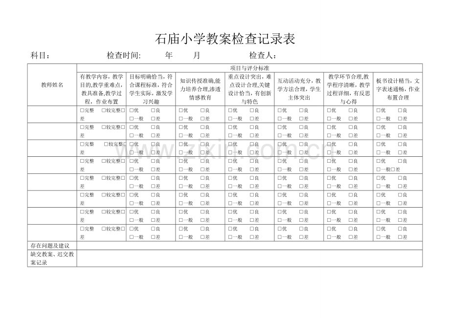 小学教案检查记录表[1]-2.doc_第1页