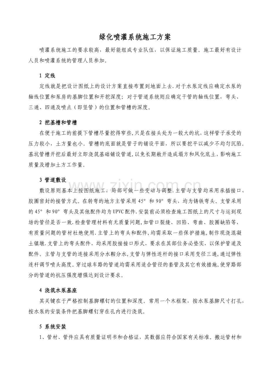 绿化喷灌系统施工方案.doc_第1页