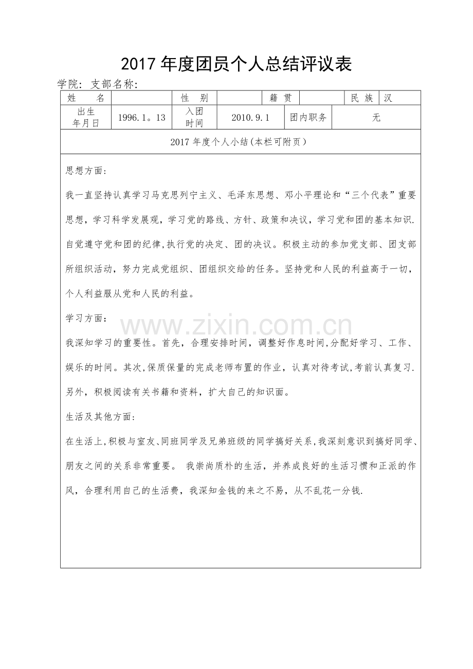 年度团员个人总结评议表.doc_第1页