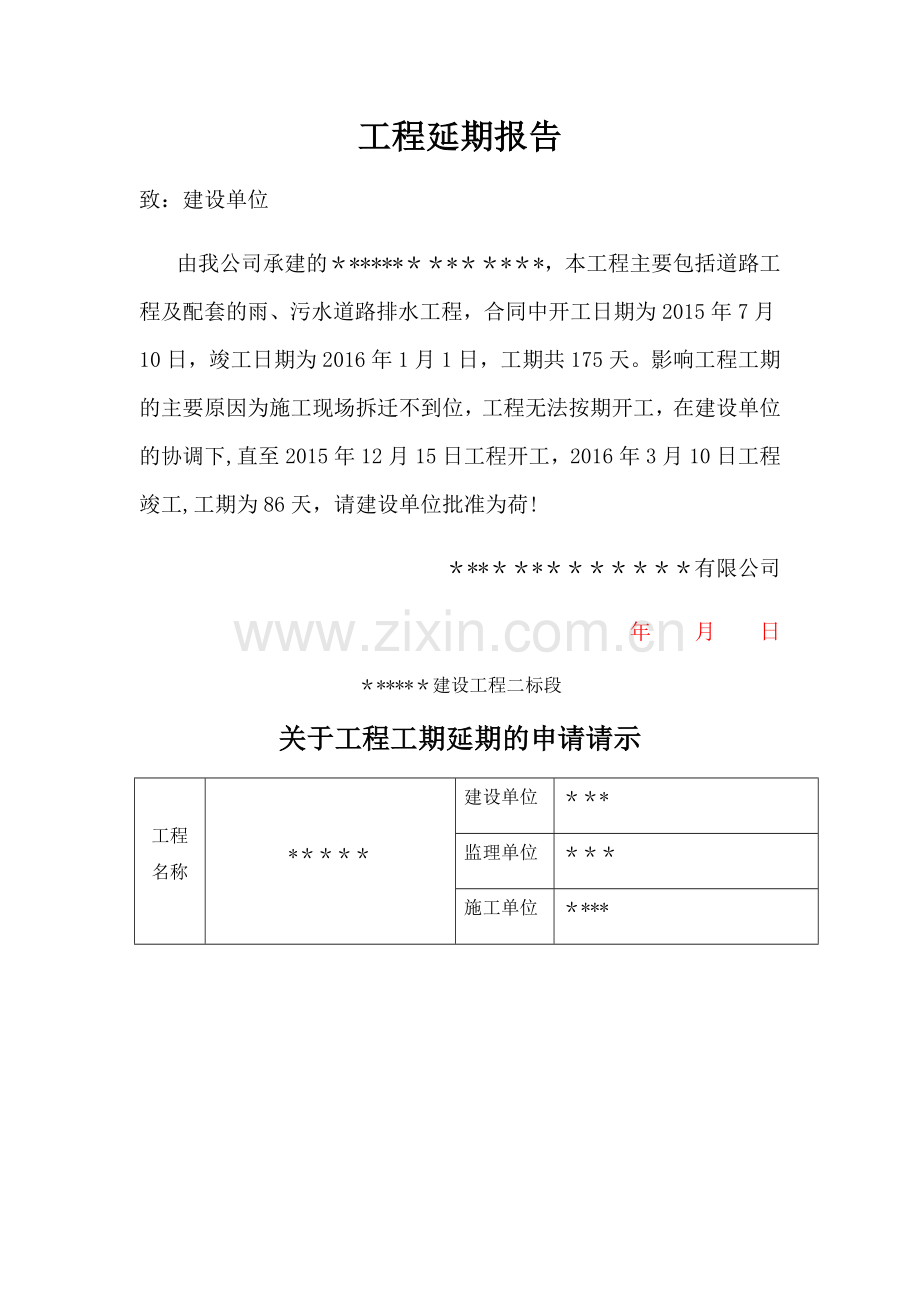 工程延期报告(工程延期申请).doc_第1页