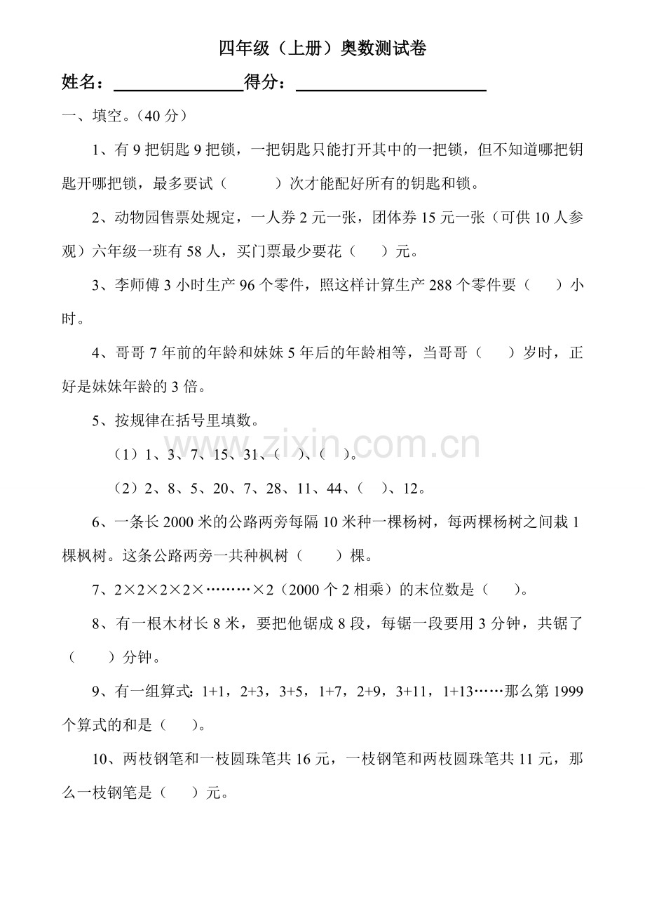 北师大版小学四年级上册奥数试题j精选word版本.doc_第1页