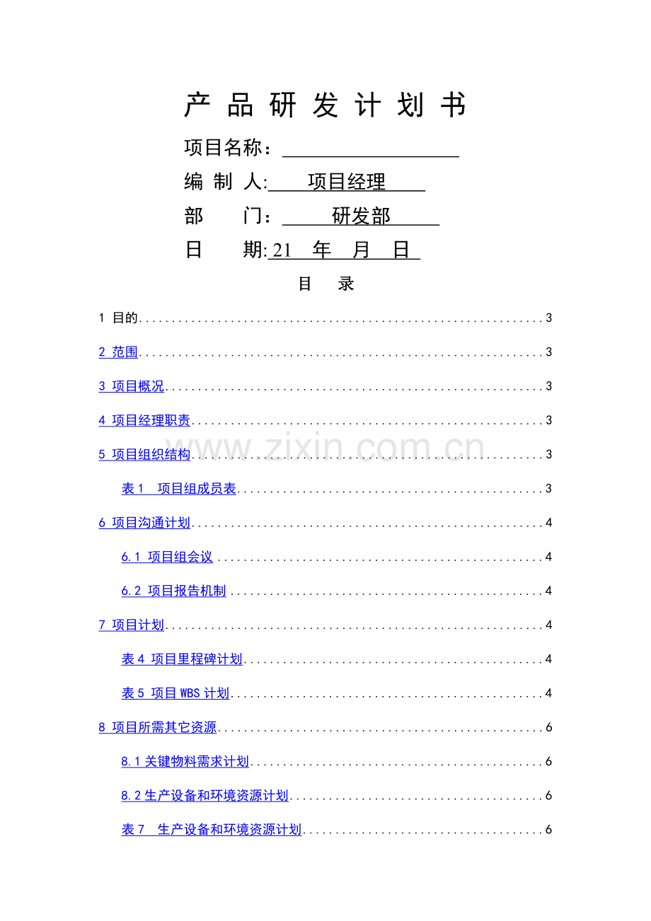 产品研发计划书.doc_第1页