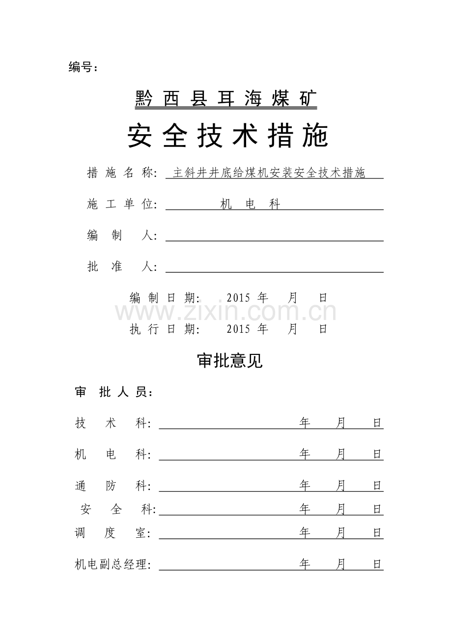 给煤机安装安全技术措施.doc_第1页