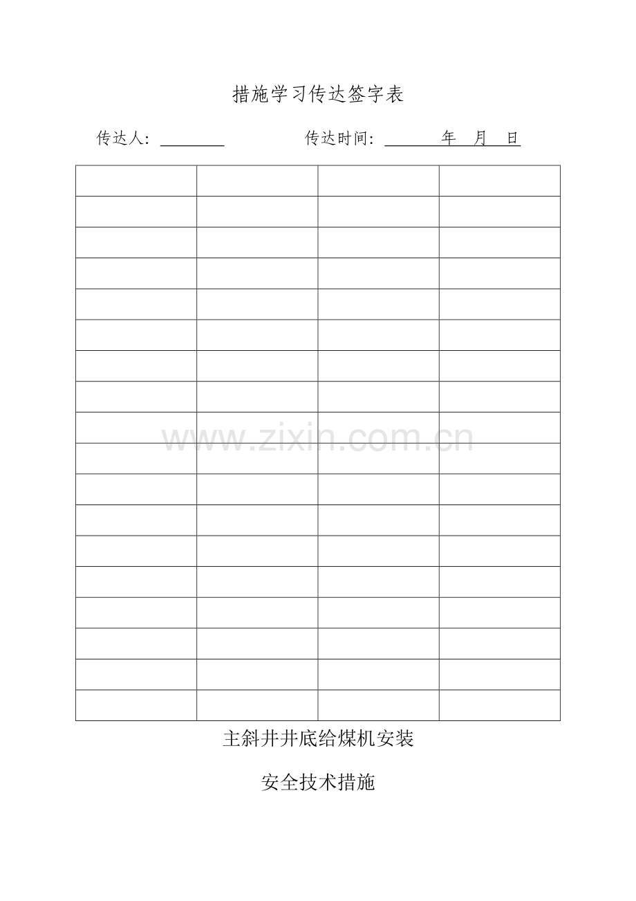 给煤机安装安全技术措施.doc_第3页