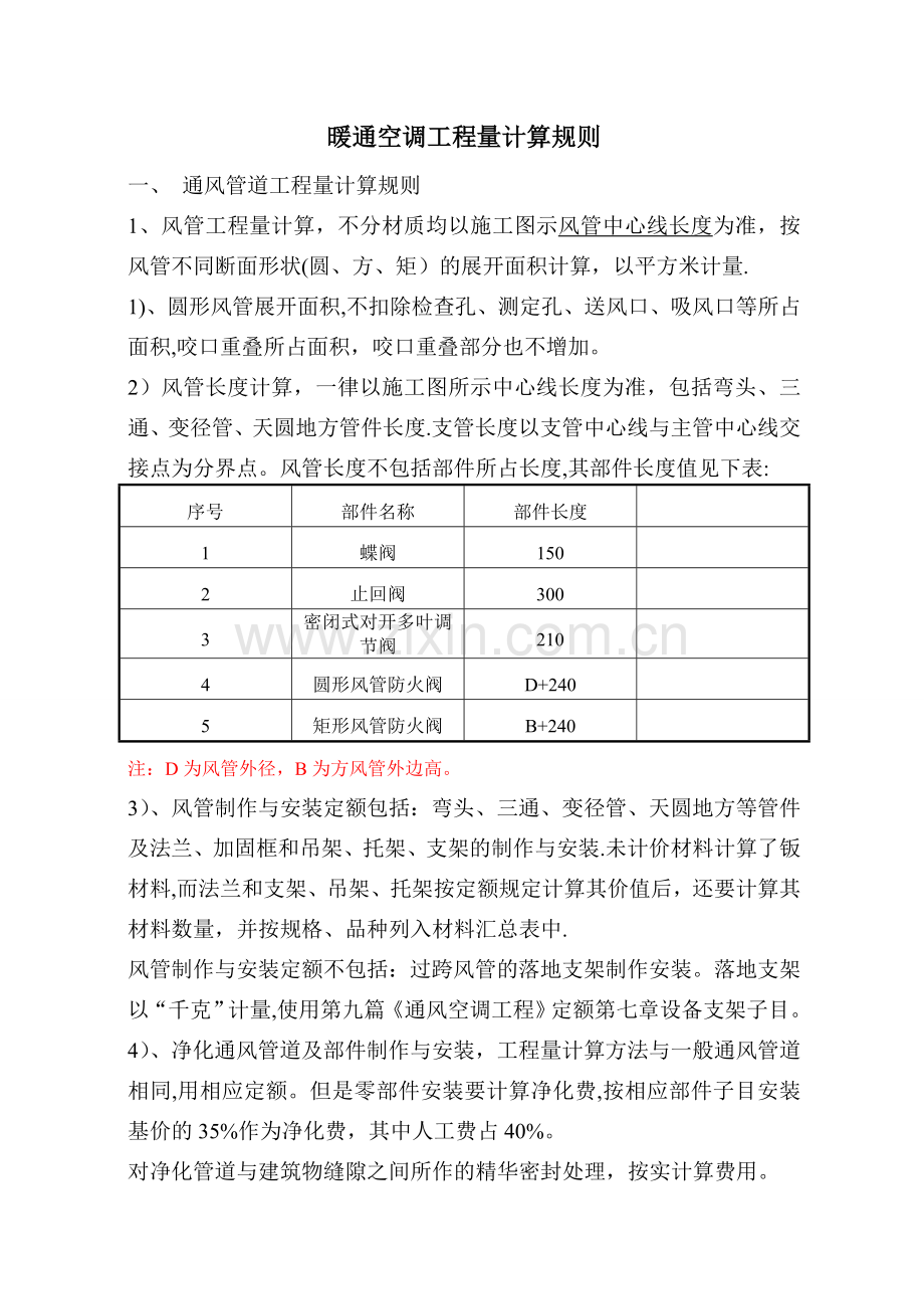 暖通空调工程量计算规则.doc_第1页