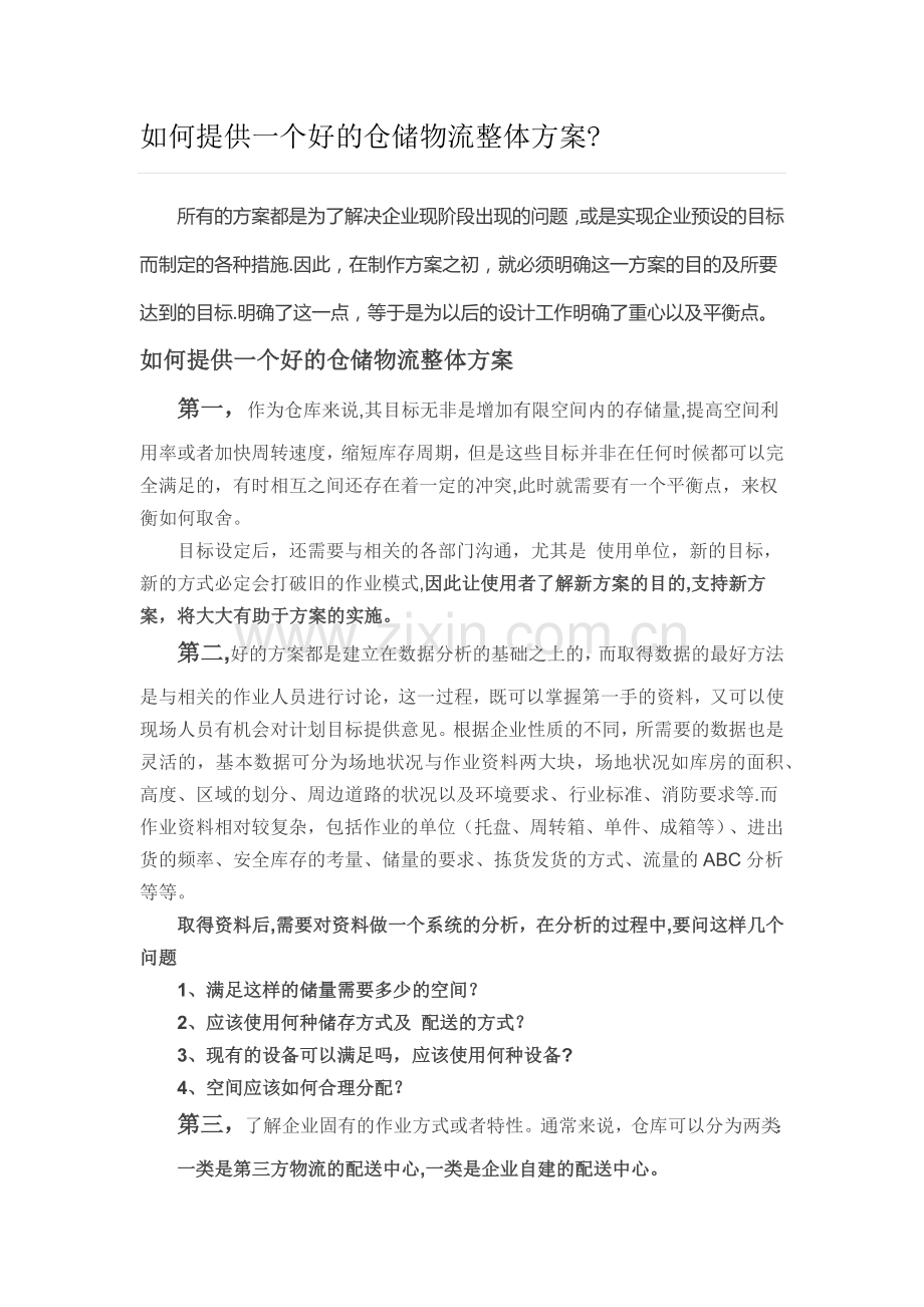 仓储物流整体方案.docx_第1页