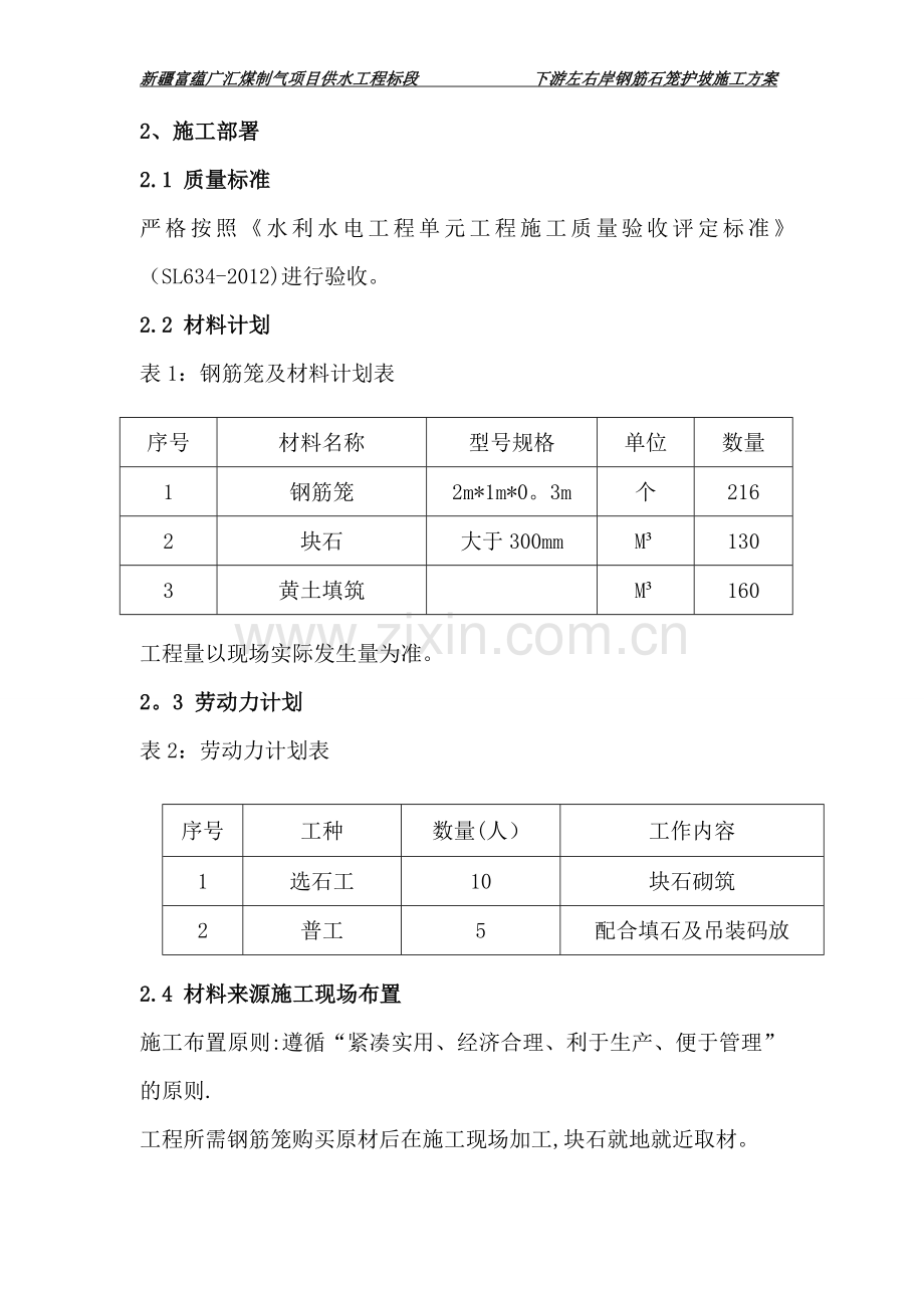 康定钢筋石笼围堰施工方案(初稿).doc_第2页