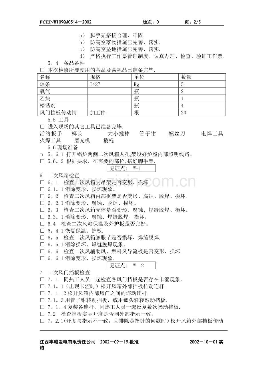 二次风箱、风门挡板检查作业指导书.doc_第2页