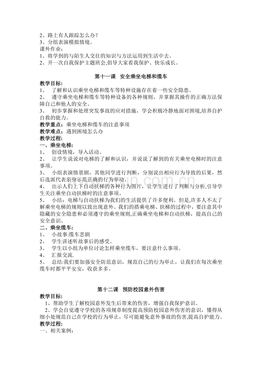 三年级下安全教育教案.doc_第2页